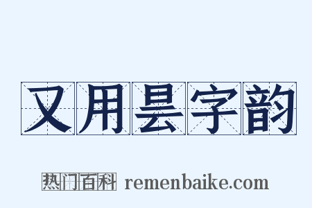 又用昙字韵是什么意思的图片